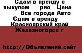 Сдам в аренду с выкупом kia рио › Цена ­ 1 000 - Все города Авто » Сдам в аренду   . Красноярский край,Железногорск г.